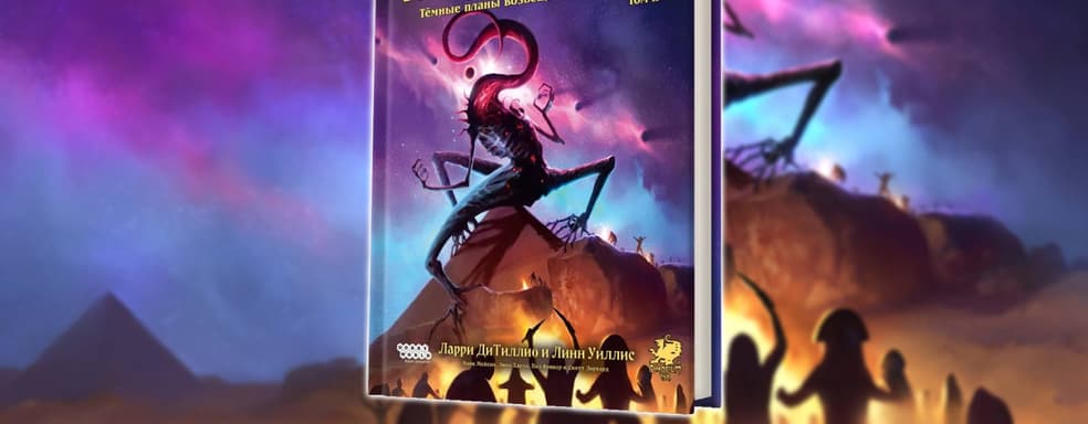 В России выпустили второй том кампании «Маски Ньярлатхотепа» для настольной ролевой игры «Зов Ктулху» 