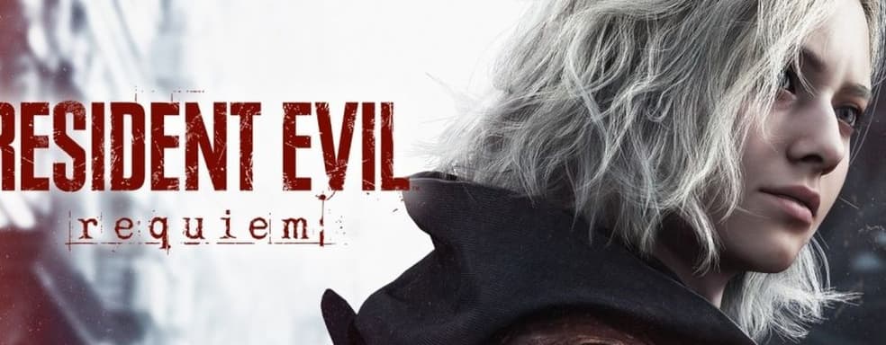 Компромисс качества Resident Evil: Requiem ради цены. Возможно, Capcom придумала необычное решение