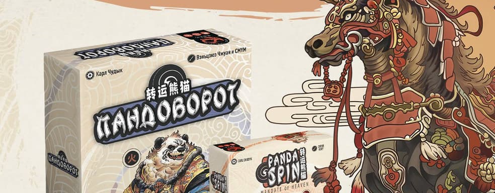 Открылся предзаказ на дополнение Mandate of Heaven для настольной карточной игры «Пандоворот»