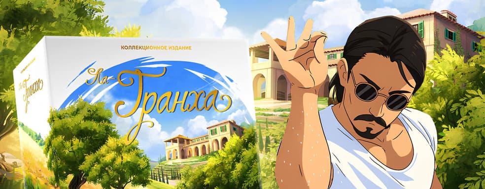 Возвращение на солнечную Майорку: открылся предзаказ на коллекционное издание настольной игры «Ла-Гранха»