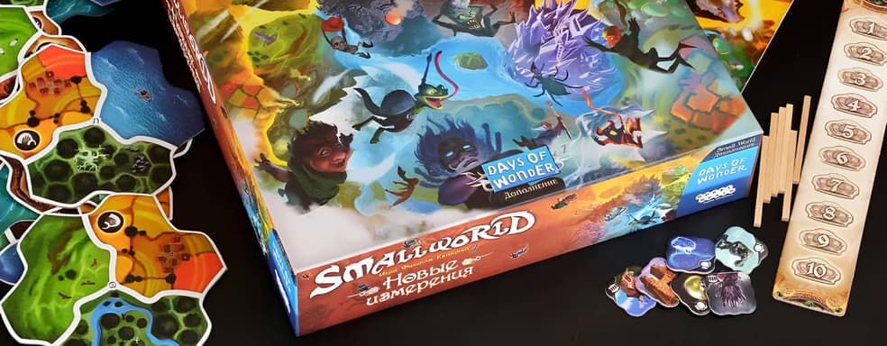 Творцы миров: в России вышло дополнение «Новые измерения» для настольной игры Small World
