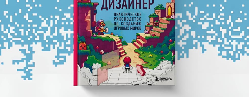 Практическое руководство по созданию игровых миров: книга «Профессия левел-дизайнер» вышла в России