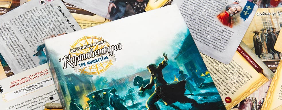 «Один за всех и все за одного!»: в России вышла настольная игра «Картавентура. Три мушкетёра»