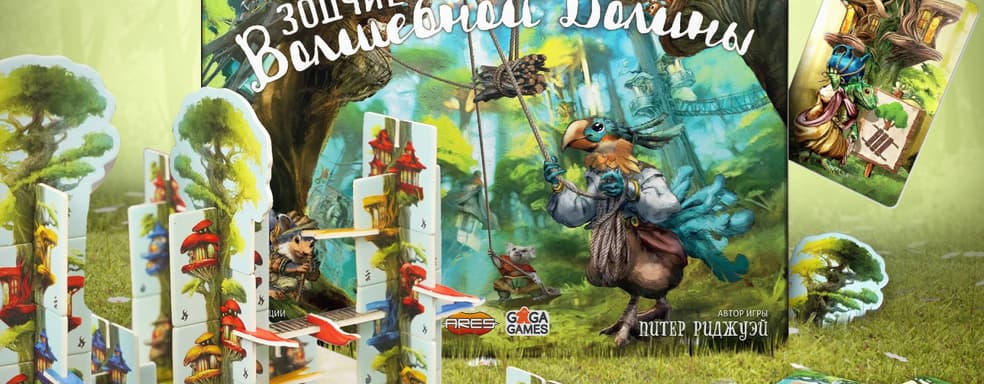 Возведение многоэтажек в лесу: открылся предзаказ на настольную игру «Зодчие Волшебной Долины»