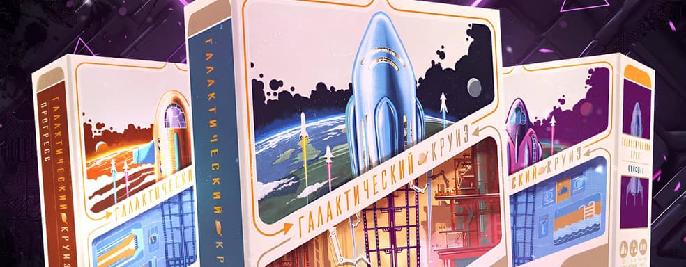 Туристические путешествия в космос: настольная игра «Галактический круиз» вышла в России