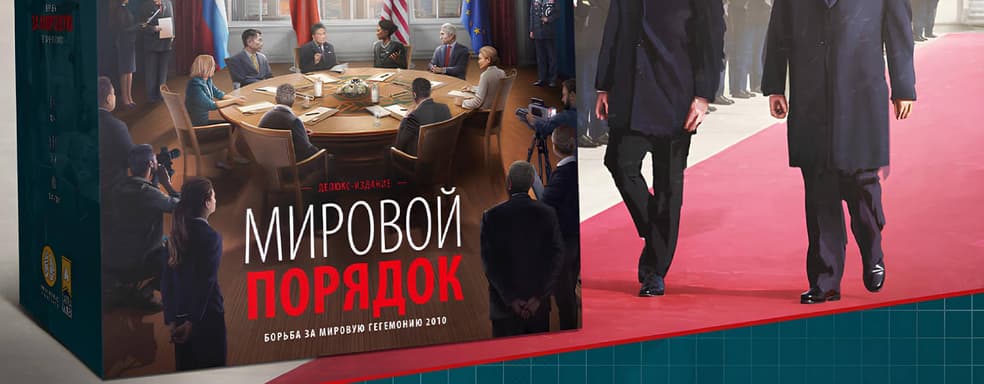 Борьба за мировую гегемонию: открылся предзаказ на настольную экономическую стратегию «Мировой порядок»