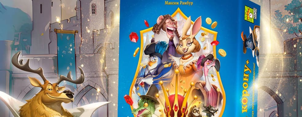 Интрига, коварство и хитрость: настольная игра «За корону» вышла в России