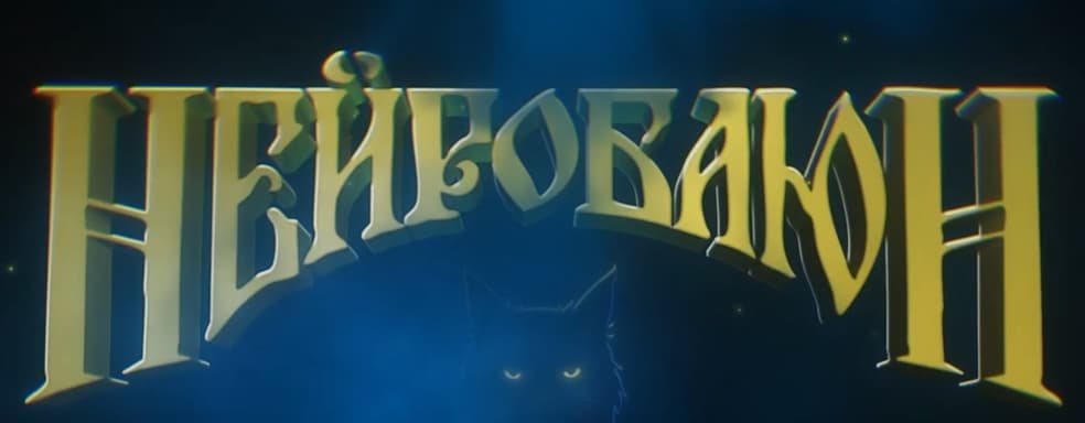 Diabloid "Neurobayun" will revive Russian fairy tales with interactive AI. Teaser from Madness Studio