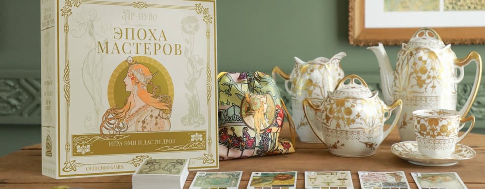 Мир, охваченный вихрем модерна: открылся предзаказ на настольную игру «Ар-нуво: Эпоха мастеров»