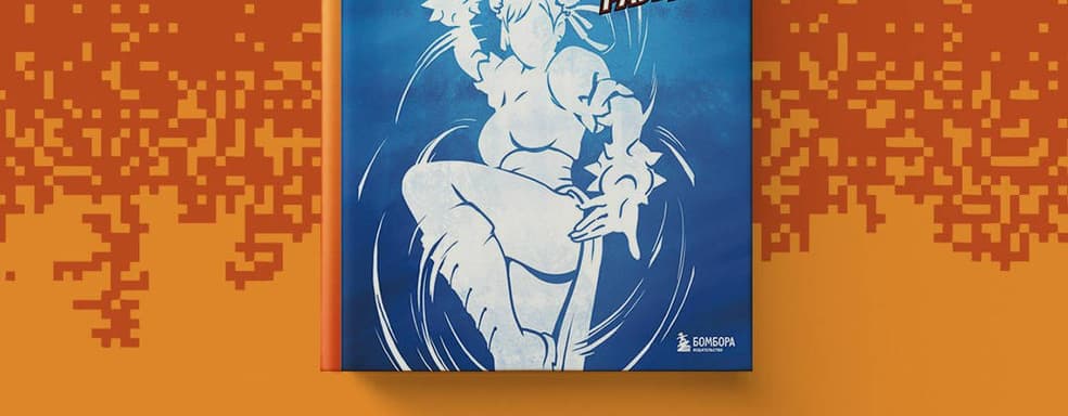 «Соник Бум!»: открылся предзаказ на книгу «Наследие Street Fighter. Финальный раунд»