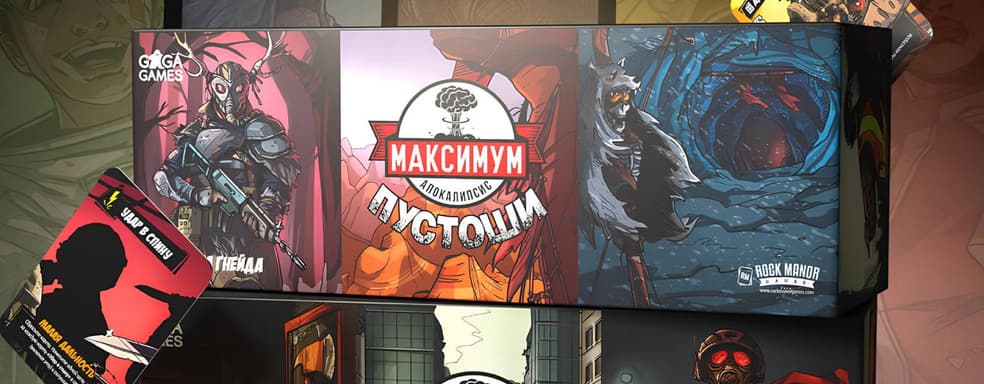 Выживание в безумном мире: открылся предзаказ на настольную игру «Максимум Апокалипсис» и дополнения для неё