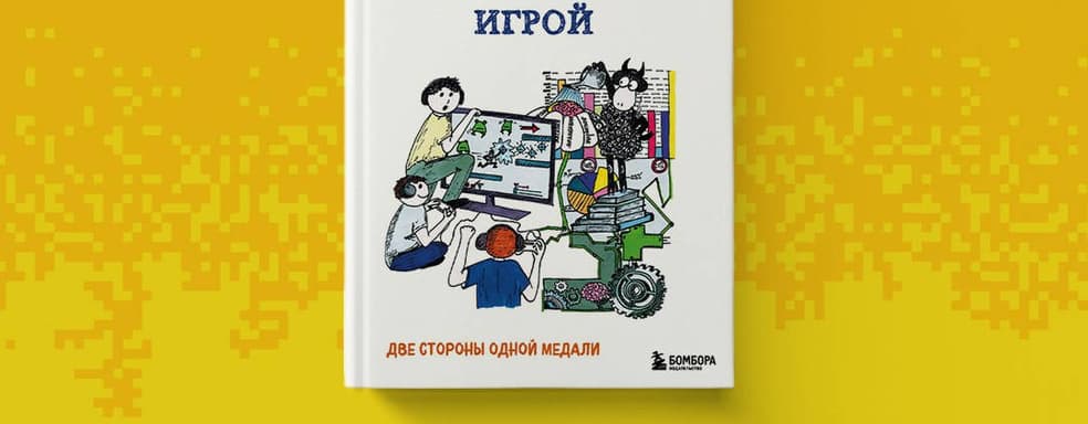Две стороны одной медали: открылся предзаказ на книгу «Комьюнити-менеджмент и оперирование игрой» 