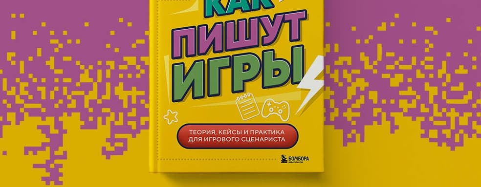 От идеи до сценария: «Бомбора» открыла предзаказ на книгу «Как пишут игры»