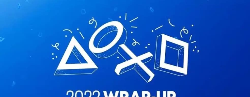 Sony подводит персональные итоги пользователей PlayStation 2022 года