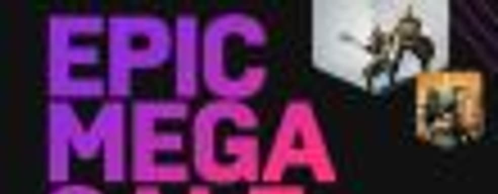 [Мнение] Распродажа на выбивание – проблемы Epic Mega Sale