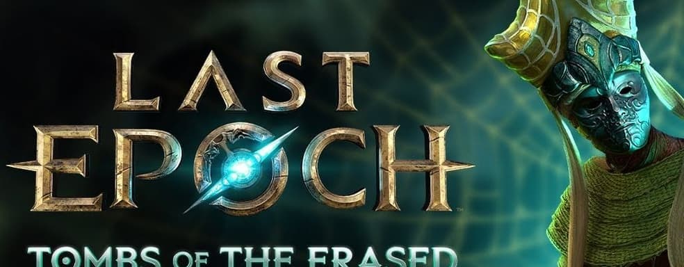 Конкурент PoE 2 не выдержал натиска. Разработчики Last Epoch перенесли выход обновления