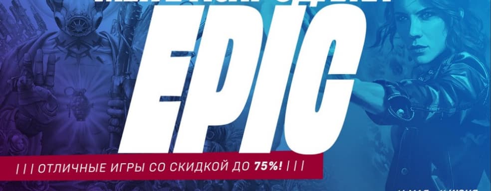 В Epic Games store началась Мега-распродажа. Всем дарят купоны на 650 рублей