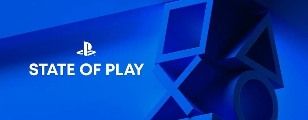 Слух: State of Play анонсируют на следующей неделе