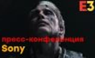 [E3 2018]: Death Stranding, The Last of Us 2, Ghost of Tsushima and other Sony "believes". START OF BROADCAST at 04:00