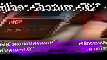 Обзор мини-ПК Hiper Factum FN2