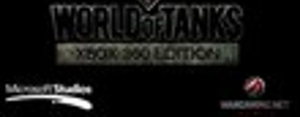 Прием заявок на участие в бета-тесте World of Tanks Xbox 360 Edition