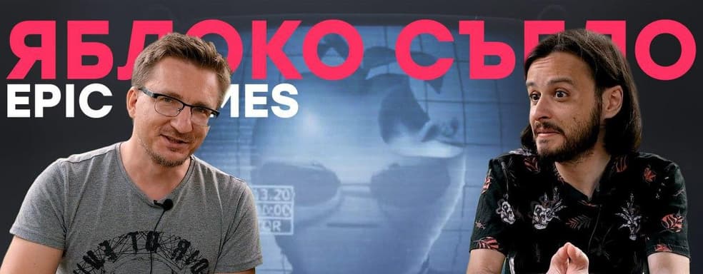[Мнение] Apple решила уничтожить Epic Games