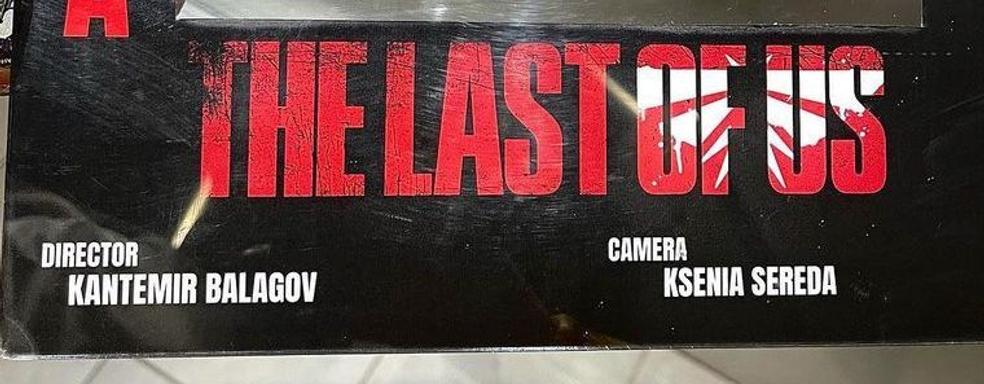 Режиссер Кантемир Балагов покинул съемочную площадку сериала The Last of Us
