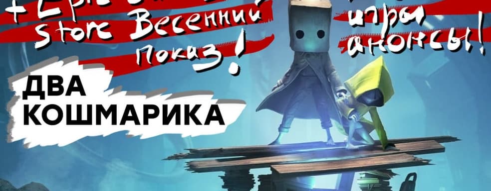 [СТРИМ] Попугаемся? Анонсы EGS + проходим Little Nightmares 2