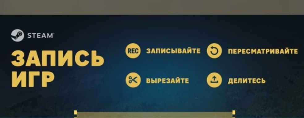 В Steam доступна функция записи игр
