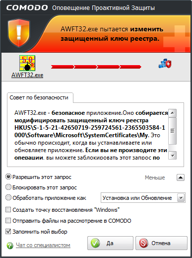 Если не рассматривать AWFT как доверенное приложение, то Comodo Internet Security 2011 Pro отреагирует на каждый его прием