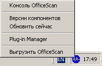 Клиентская часть Trend Micro OfficeScan установлена и подключена к серверу