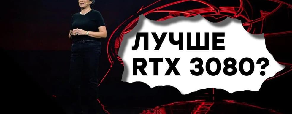 [СТРИМ] Презентация AMD Radeon RX 6000