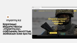 Интернет-портал MyArmy.kz заработал в Казахстане