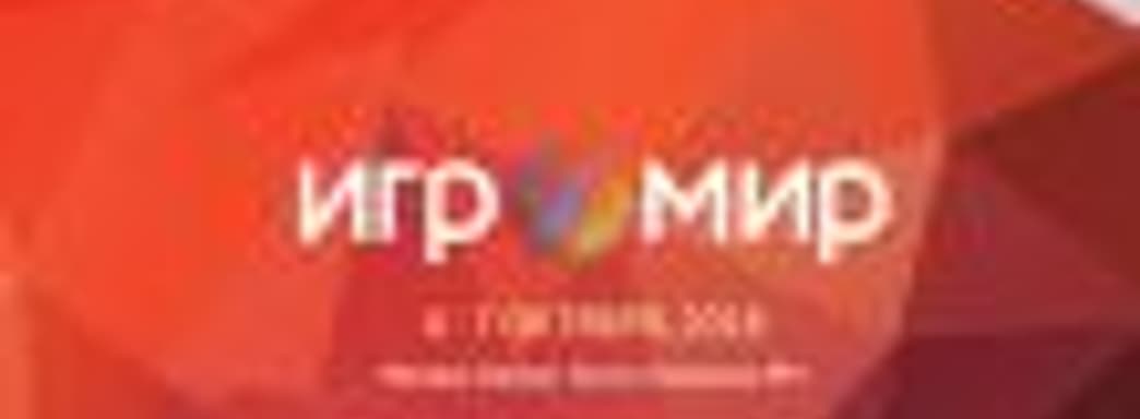 «Игромир 2018». Взгляд прагматика