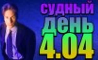 Судный день 4.04: материальные секреты