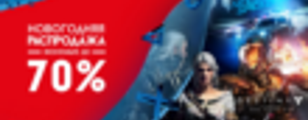 Скидки до 70% в PS store