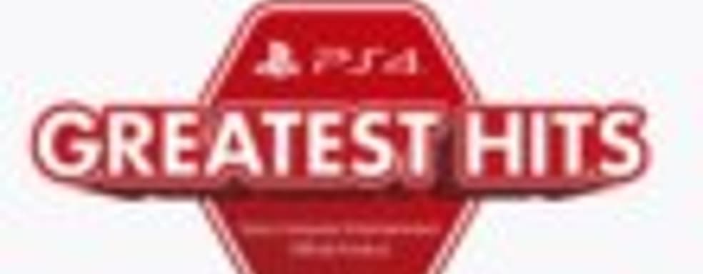 Линейка PS4 Greatest Hits получила первые хиты 