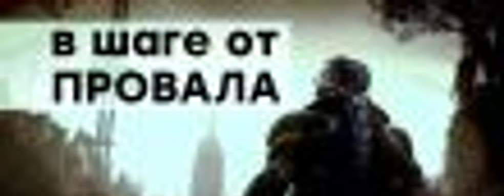 [СТРИМ] Самая красивая &mdash; почему провалился Crysis 3, есть ли шансы у Crytek на выживание. НАЧАЛО в 18:00