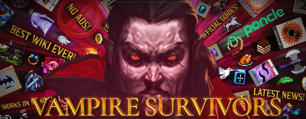 У Vampire Survivors появилась официальная Википедия без рекламы и прочего «мусора»