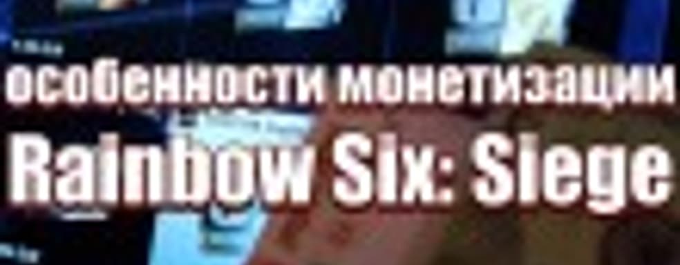 Особенности монетизации в Rainbow Six: Siege