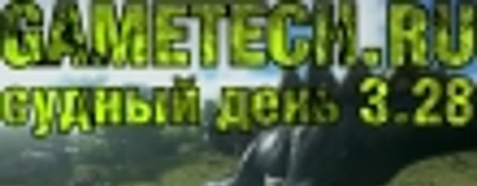 Судный день 3.28: укротить динозавра