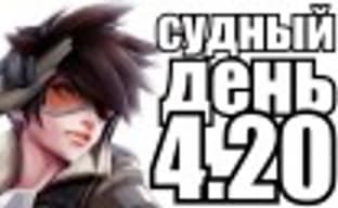 Судный день 4.20: бессонные ночи