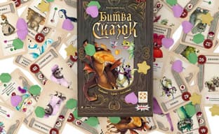 Волшебные разборки: карточную и настольную игру «Битва сказок» уже можно купить в России