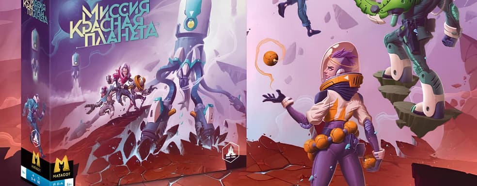 Обновленное издание настольной игры «Миссия "Красная Планета"» выпустили в России
