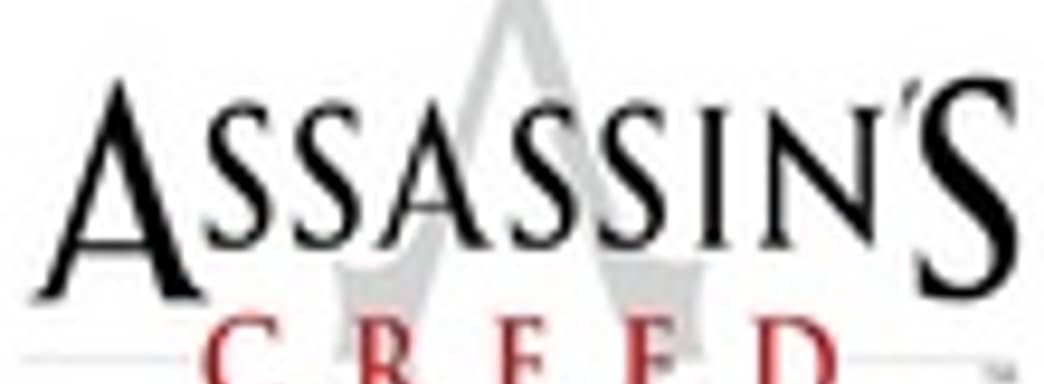 Ubisoft о серии Assassin's Creed