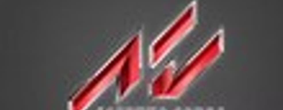 Assetto Corsa - новый гоночный симулятор для РС