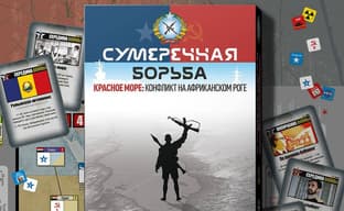 Конфликт на Африканском Роге: в России выпустят настольную игру «Сумеречная Борьба: Красное Море»