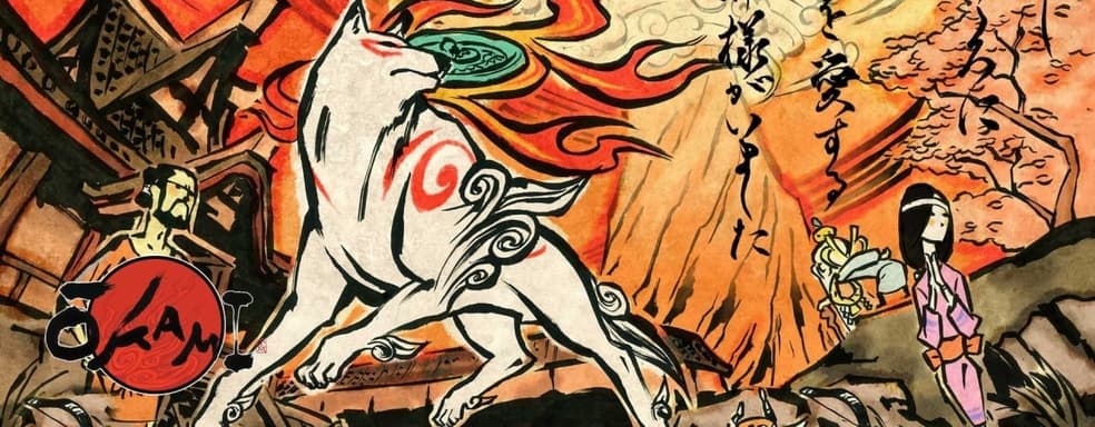 Hideki Kamiya thrilled to be able to release Okami 2