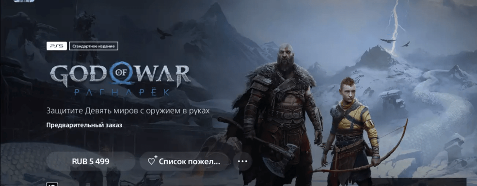 В PlayStation Store стартовали предзаказы God of War Ragnarok