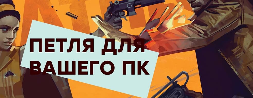 [СТРИМ] Игрожур, iPhone 13. Проходим Deathloop